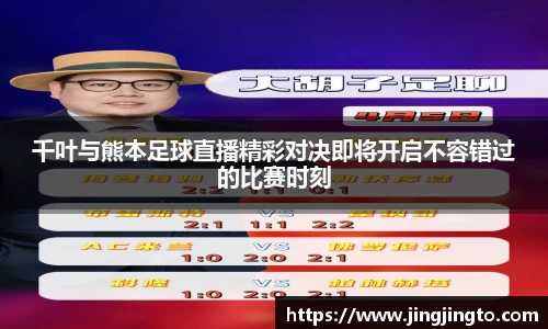 千叶与熊本足球直播精彩对决即将开启不容错过的比赛时刻