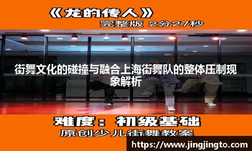街舞文化的碰撞与融合上海街舞队的整体压制现象解析
