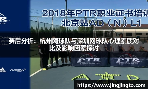 赛后分析：杭州网球队与深圳网球队心理素质对比及影响因素探讨