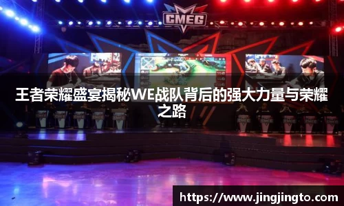王者荣耀盛宴揭秘WE战队背后的强大力量与荣耀之路