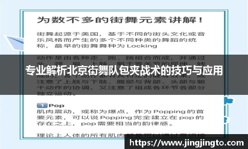 专业解析北京街舞队包夹战术的技巧与应用