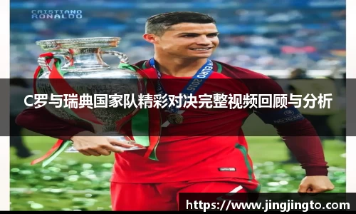 C罗与瑞典国家队精彩对决完整视频回顾与分析